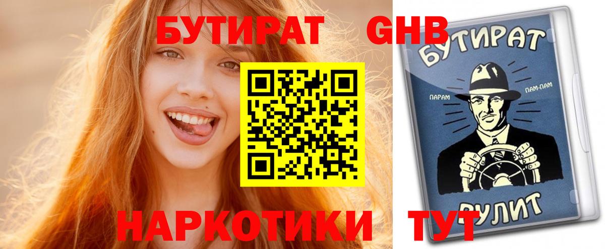 Бутират 99%  Вход с VPN  Людиново 